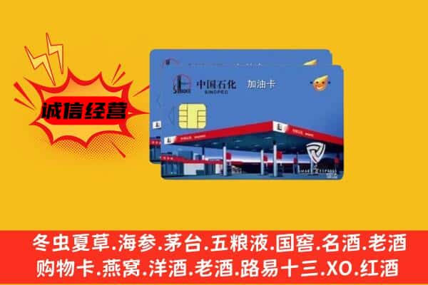 巴音郭楞州且末县回收加油卡